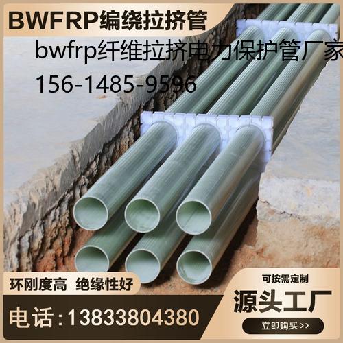 bwfrp纖維拉擠電力保護管廠家電話, bwfrp玻璃鋼電力管怎