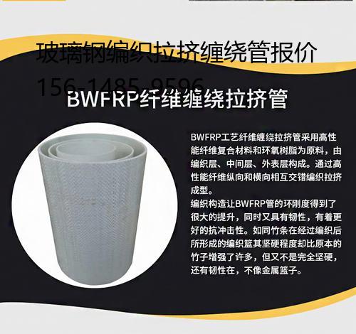 玻璃鋼編織拉擠纏繞管報價, bwfrp電力電纜保護管道研究院