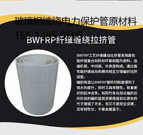 玻璃鋼纏繞電力保護(hù)管原材料, BWFRP電纜管拉擠管造價