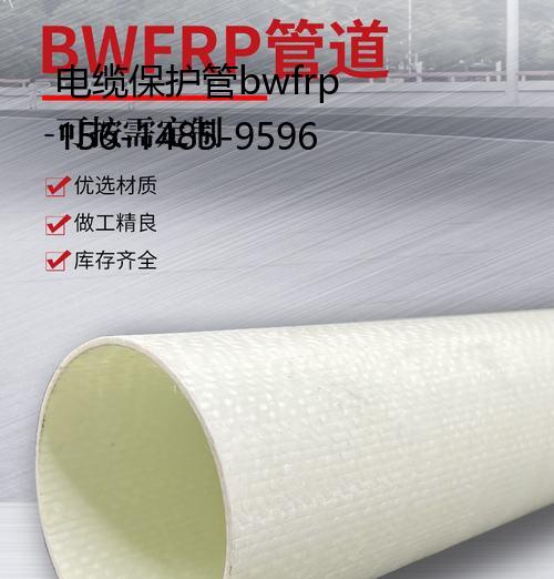 電纜保護管bwfrp, 電纜穿線保護管道價格