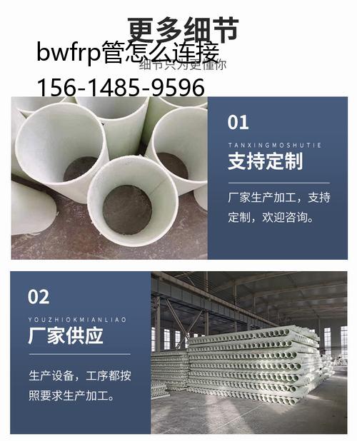 bwfrp管怎么連接, 電纜穿線保護(hù)管道廠