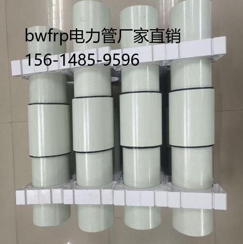 bwfrp電力管廠(chǎng)家直銷(xiāo), bwfrp纖維纏繞拉擠管道