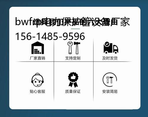 bwfrp電力保護(hù)管設(shè)備廠(chǎng)家, bwfrp電力保護(hù)管道