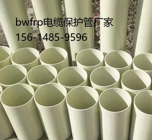 bwfrp電纜保護管廠家, 玻璃鋼電力電力管生產(chǎn)廠