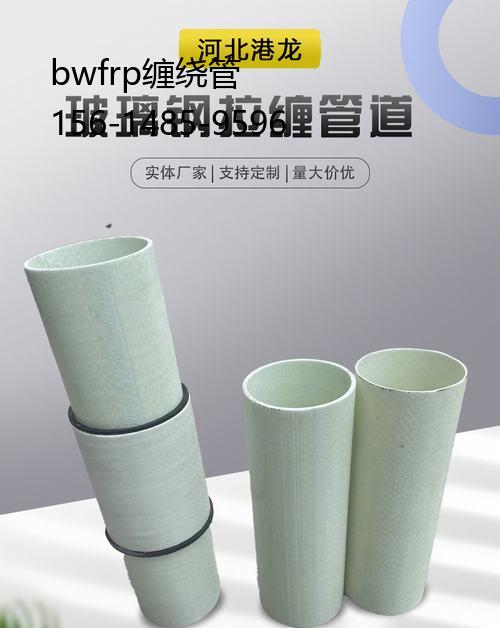 bwfrp纏繞管, bwfrp纖維拉擠電力管生產(chǎn)廠家